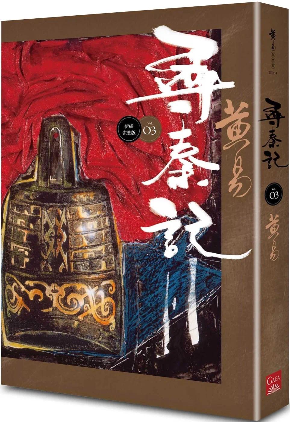 预售 寻秦记　卷3 (新编完整版) 盖亚 黄易