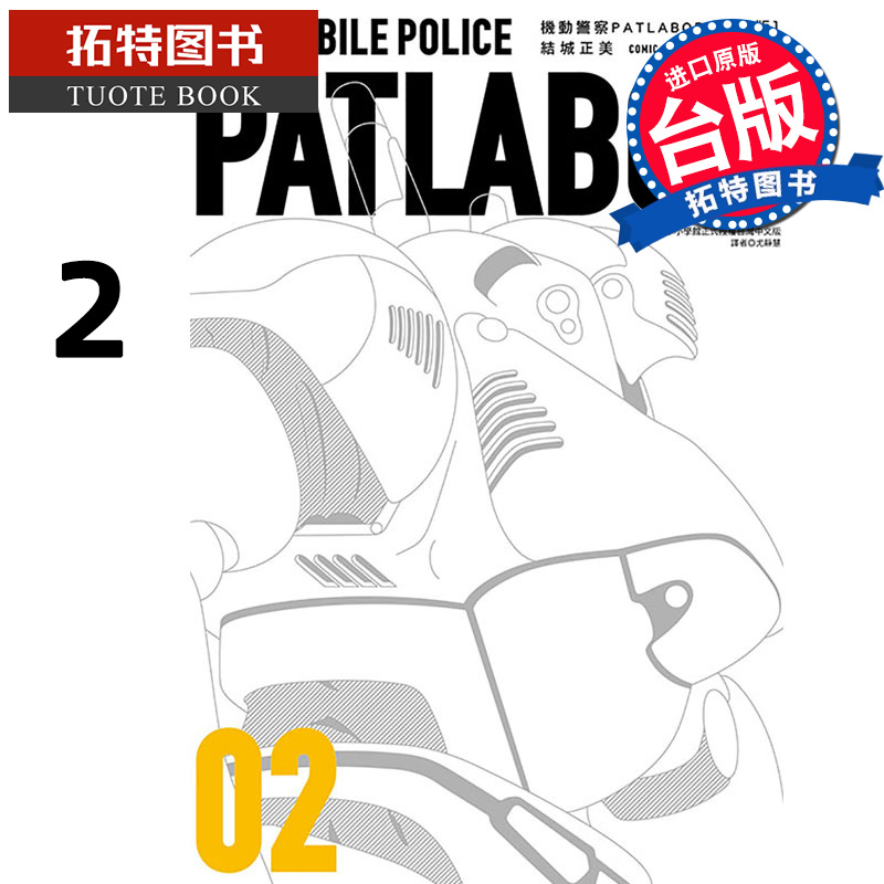 预售 漫画书 机动警察PATLABOR 爱藏版2 结城正美 东立 台版漫画 进口原版书 【拓特原版】 未出版10月