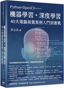 李立宗 预售 深度学习40大计算机视觉案例入门到实战 OpenCV：机器学习 深智数位 Python