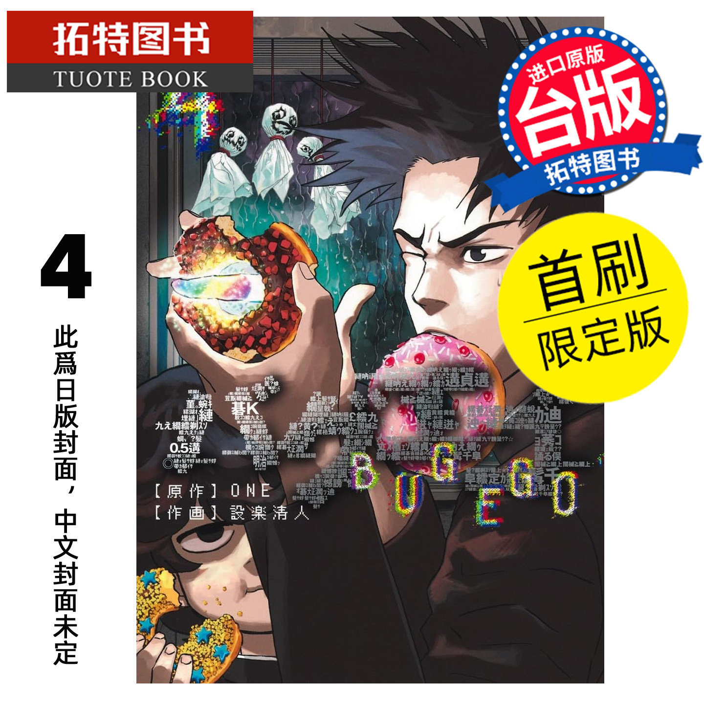 预售 漫画书 隐藏技能 BUG EGO 4 首刷限定版 ONE 设楽清人 东立 台版漫画 进口原版书 【拓特原版】 未出版