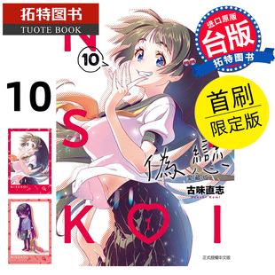 爱藏版 拓特原版 台版 漫画书 伪恋 漫画 首刷限定版 书 在途 古味直志 进口原版 东立