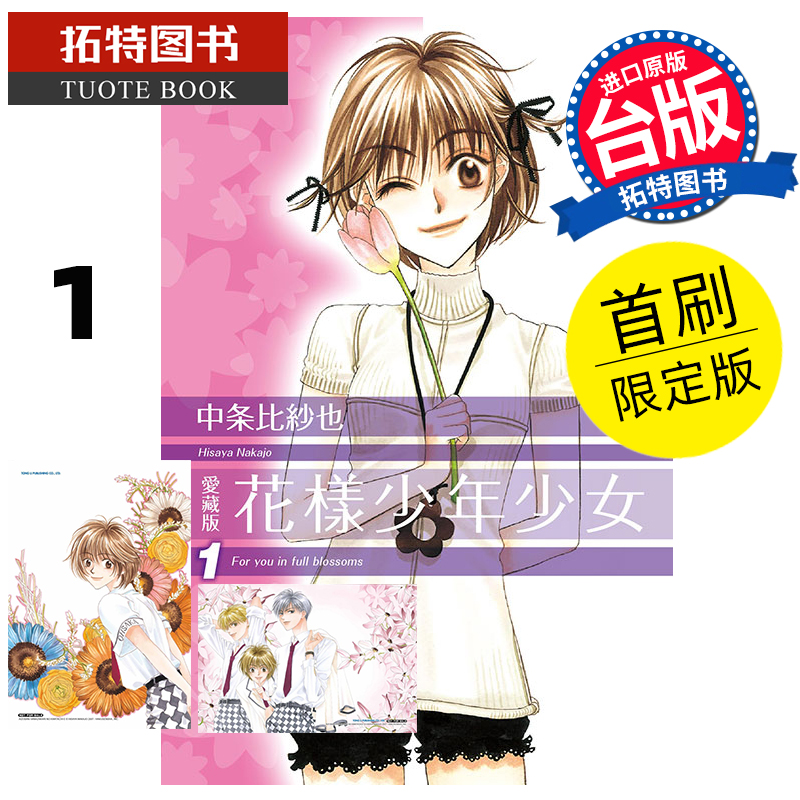 现货 漫画书 花样少年少女 爱藏版 1 首刷限定版 中条比纱也 东立 台版漫画 进口原版书 【拓特原版】