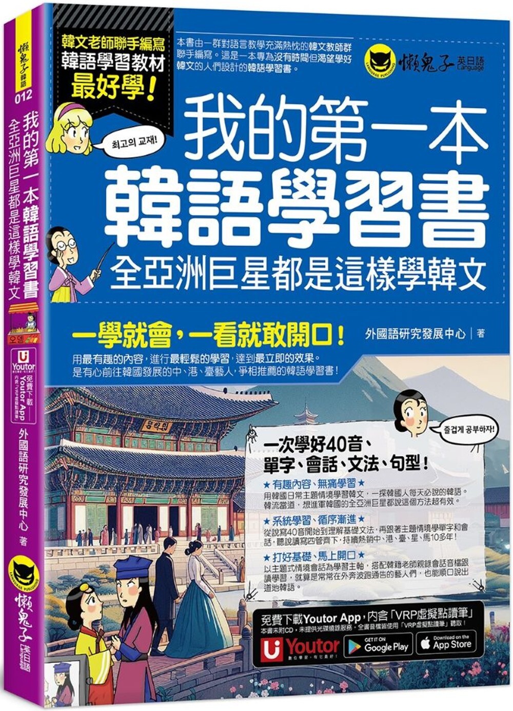 预售  我的第一本韩语学习书：全亚洲巨星都是这样学韩文(附40音发音与口形影片+「Youtor App」内含VRP虚拟点读笔) 懒鬼子英日语