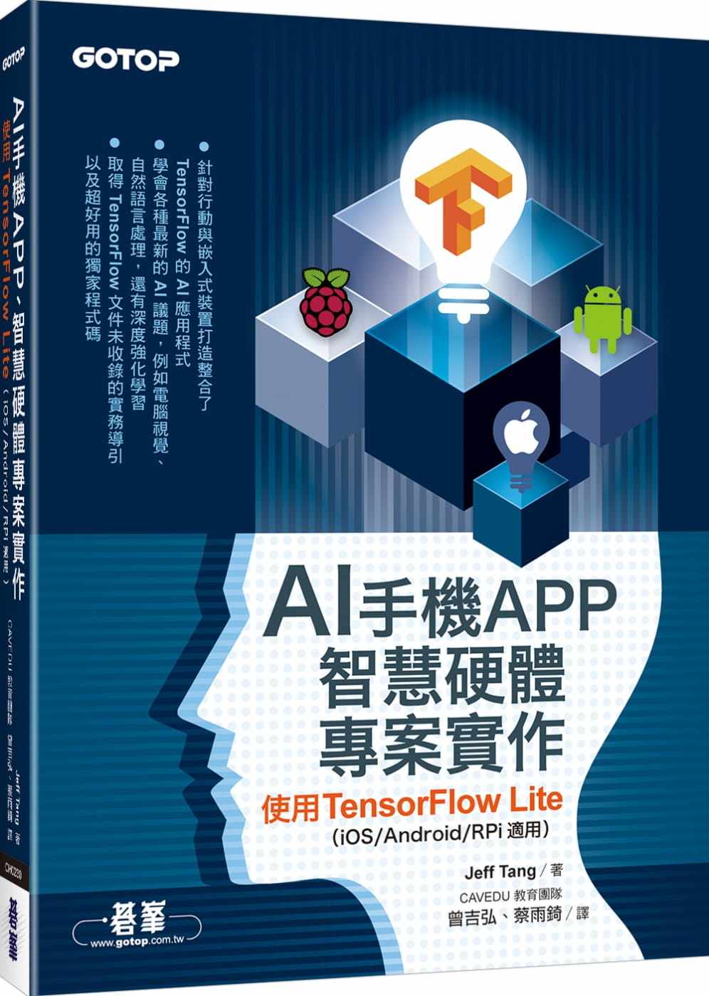 预售  Jeff Tang AI手机APP、智慧硬件项目实作：使用TensorFlow Lite（iOS/Android/RPi适用） 碁峰