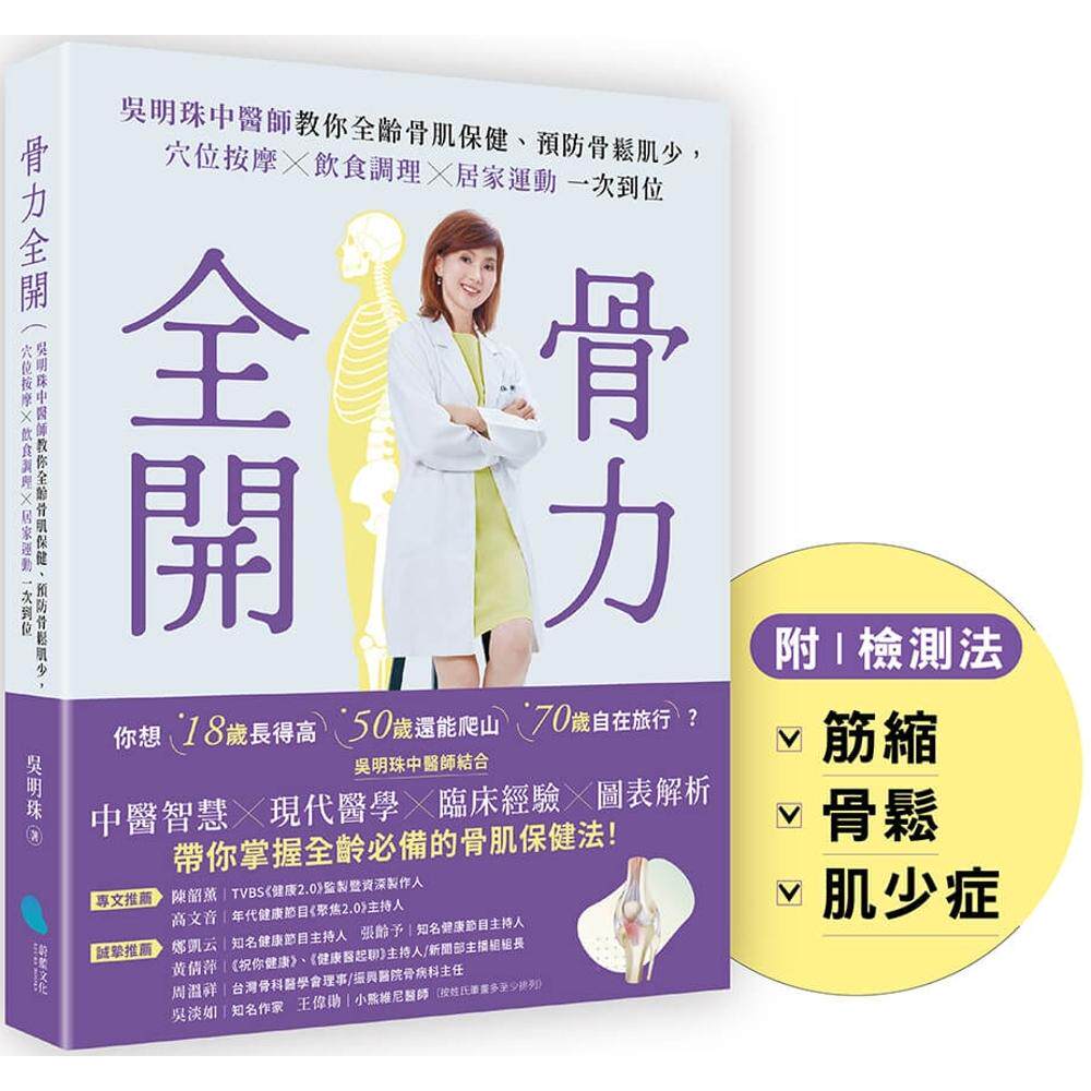 预售 骨力全开:吴明珠中医师教你全龄骨肌保健、预防骨松肌少,穴位按摩╳饮食调理╳居家运动一次到位 蔚蓝文化 吴明珠