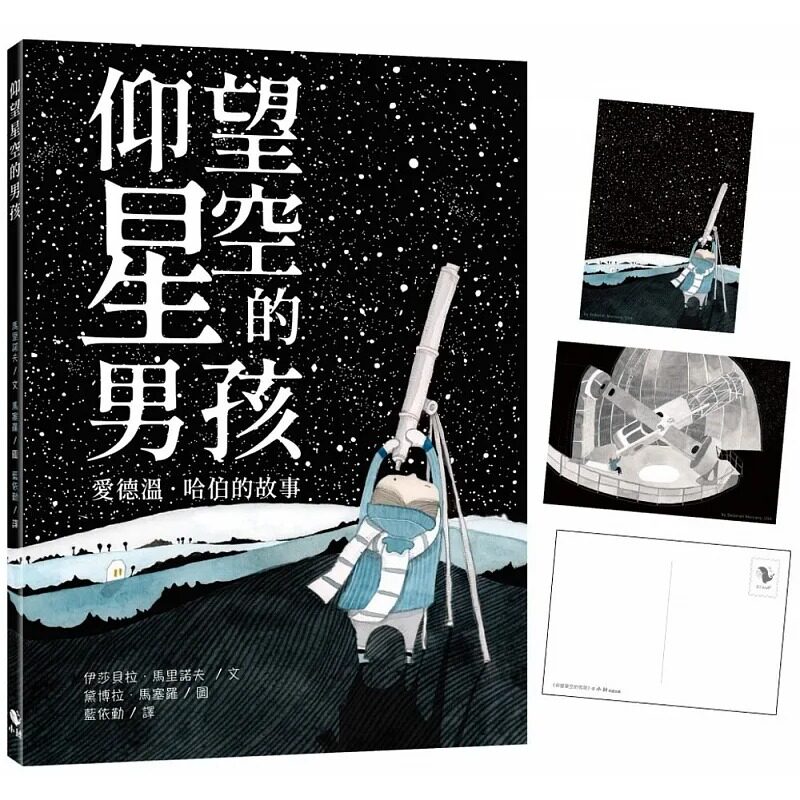 预售  仰望星空的男孩：爱德温．哈伯的故事（附：意大利进口美术纸精印内页插画明信片） 小鲸生活文创 伊莎贝拉・马里诺夫