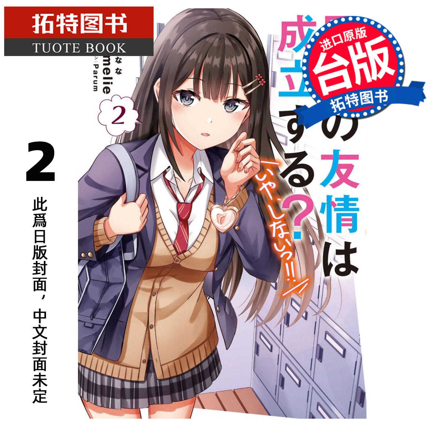 预售 漫画书 男女之间存在纯友情吗 不 不存在 2 Kamelie 角川 台版漫画 进口原版书 【拓特原版】 未出版12月