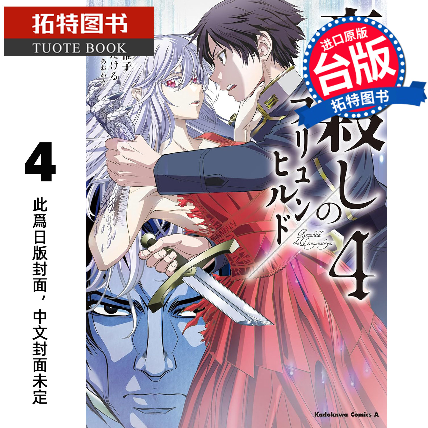 预售 漫画书 屠龙者布伦希尔德 4 角川 台版漫画 进口原版书 未出版3月【拓特原版】,书籍/杂志/报纸,漫画类原版书,淘宝优惠券,粉丝福利购,淘宝优惠卷