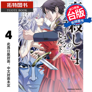 预售 漫画书 屠龙者布伦希尔德 4 角川 台版漫画 进口原版书 未出版3月【拓特原版】