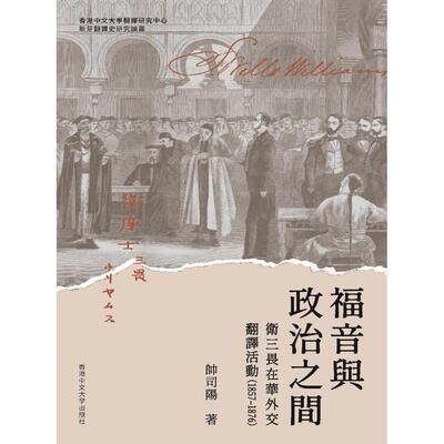 预售 福音与政治之间：卫三畏在华外交翻译活动（1857-1876） 中國香港中文大学 帅司阳 港台原版 香港原版ndd