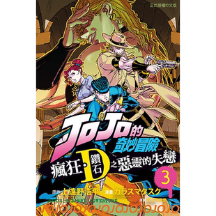 在途 漫画书 JOJO的奇妙冒险 疯狂钻石之恶灵的失恋 3完 东立 进口原版书  【拓特原版】
