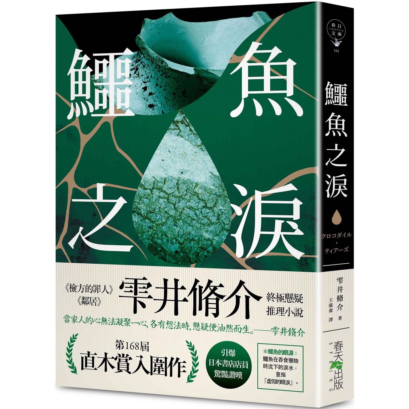预售 鳄鱼之泪：第168届 直木赏入围作！引爆日本书店店员惊艳赞叹！《检方的罪人》、《邻居》雫井修介终极悬疑推 春天出版社 雫