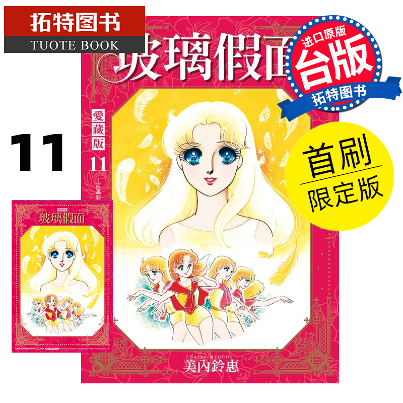 现货 漫画书 玻璃假面 爱藏版 11 首刷限定版 美内铃惠 东立 台版漫画 进口原版书 【拓特原版】