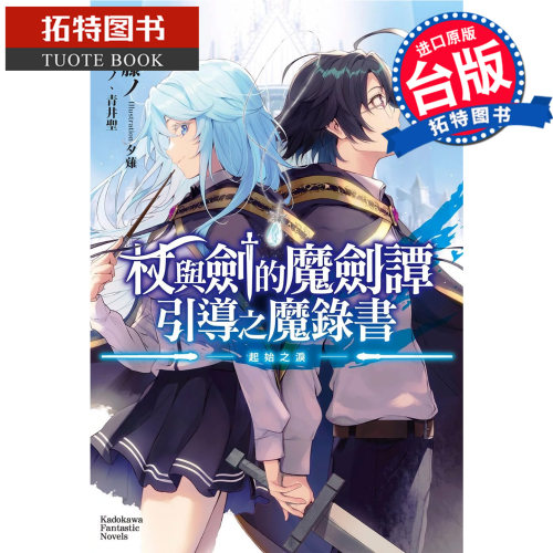 在途 轻小说 杖与剑的魔剑谭 引导之魔录书 起始之泪 角川 台版轻小说 进口原版书 【拓特原版】