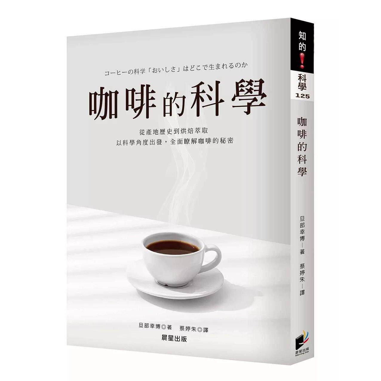 预售 咖啡的科学【全新修订版】 晨星 旦部幸博 港台原版