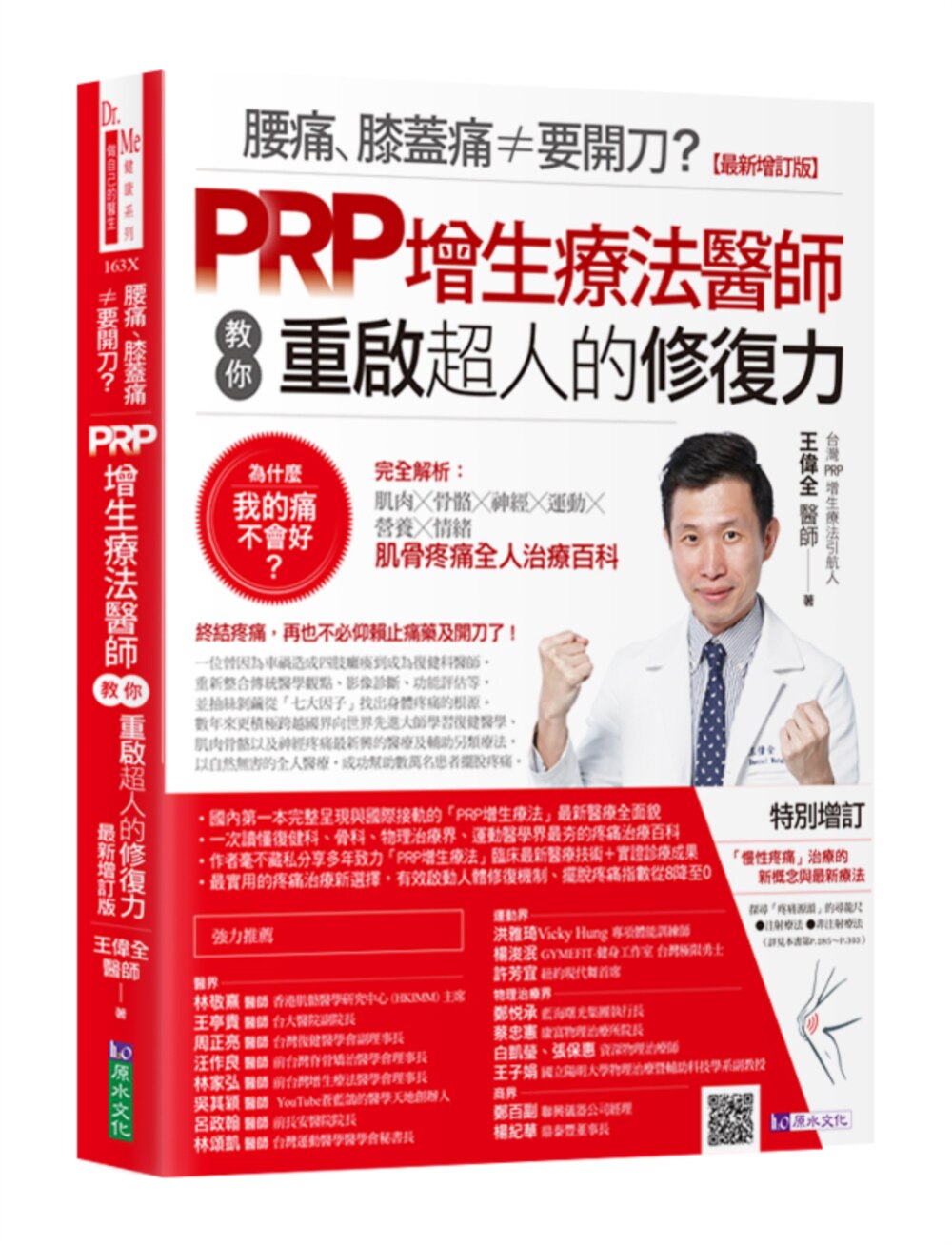 现货 腰痛、膝盖痛≠要开刀?PRP增生疗法医师教你重启超人的修复力【*新增订版】 原水 王伟全