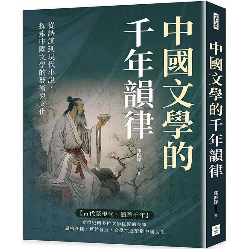 预售 中国文学的千年韵律 从诗词到现代小说 探索中国文学的艺术与文化 港台原版 郑振铎 复刻文化