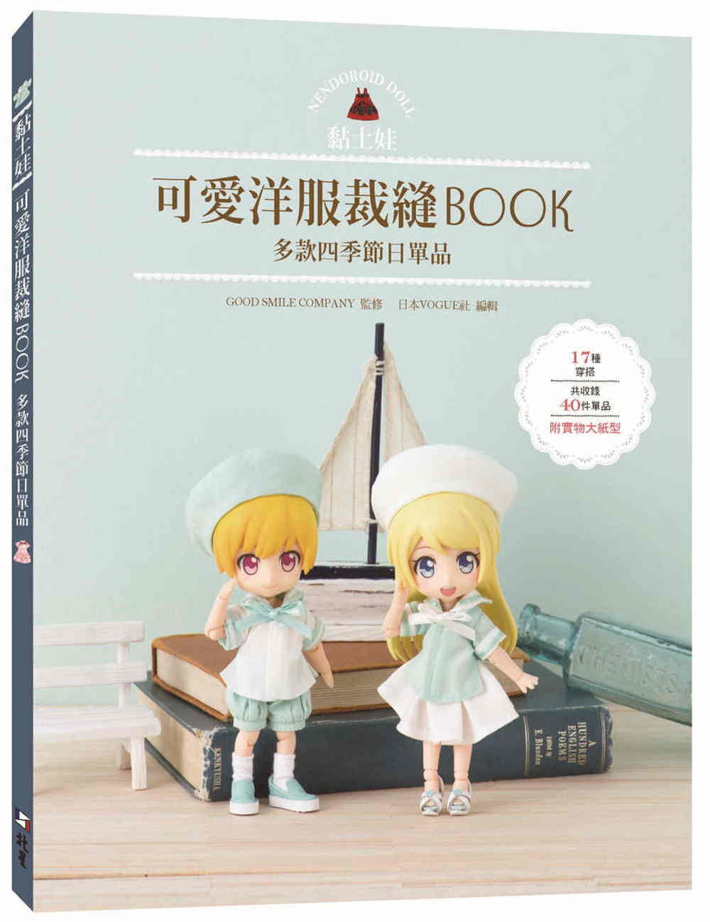 预售 株式会社日本ヴォーグ社 黏土娃可爱洋服裁缝book:多款四季节日
