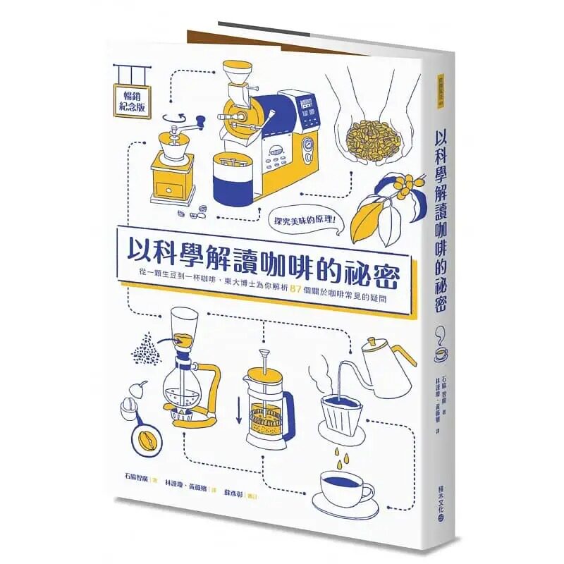 预售 石脇智广以科学解读咖啡的秘密(畅销纪念版):探究美味的原理!