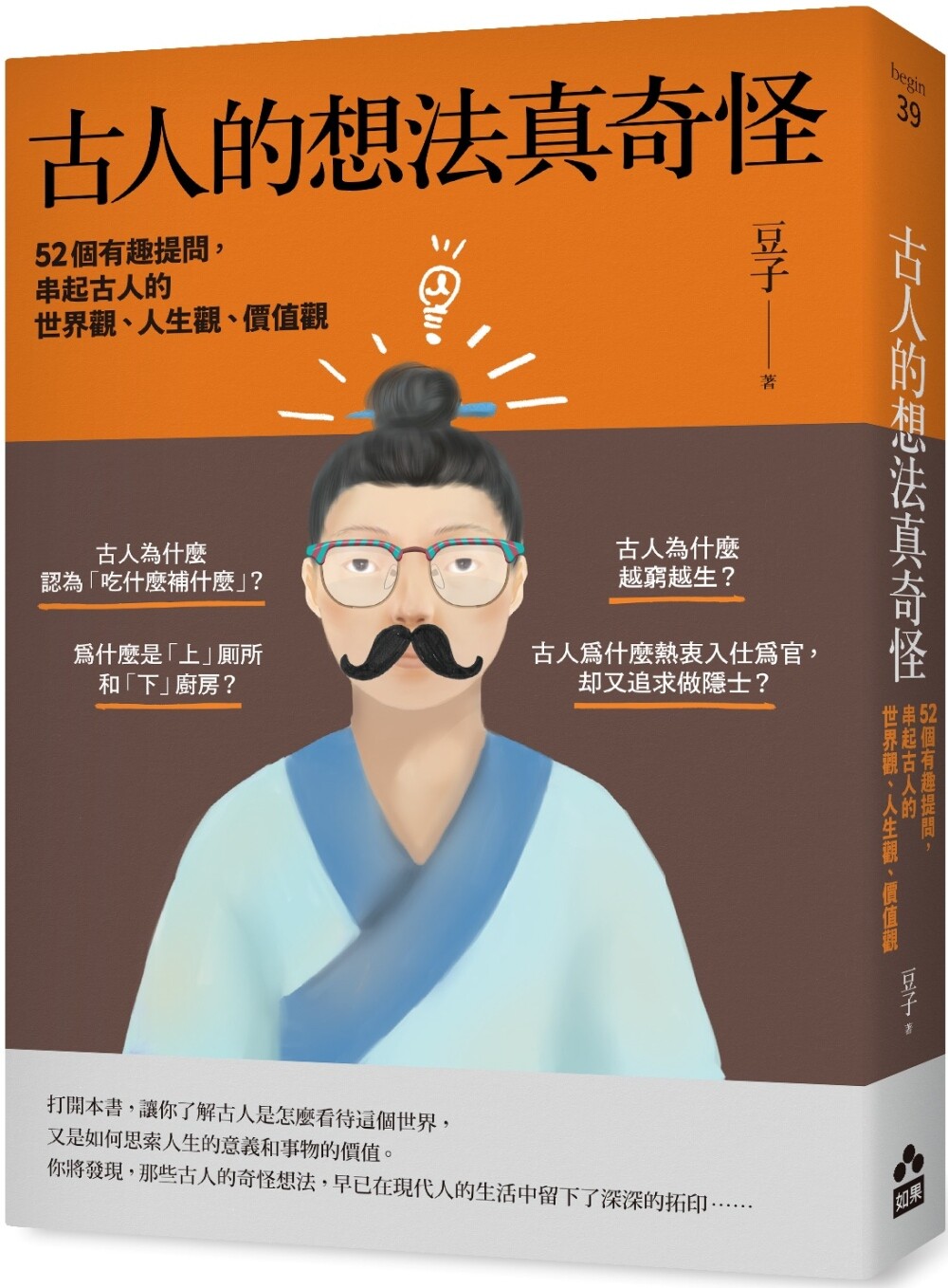 预售  古人的想法真奇怪：52个有趣提问，串起古人的世界观、人生观、价值观 如果出版社 豆子