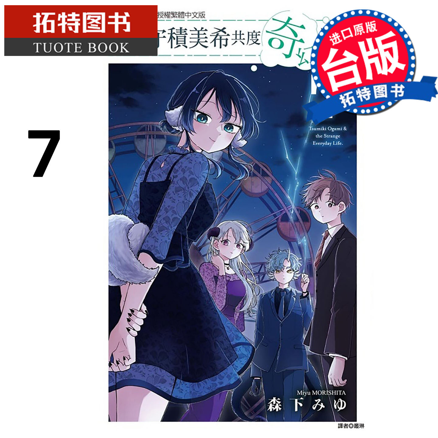 预售 漫画书 和尾守积美希共度奇幻日常 7 东立 台版漫画 进口原版书 未出版2月 【拓特原版】,书籍/杂志/报纸,漫画类原版书,淘宝优惠券,粉丝福利购,淘宝优惠卷