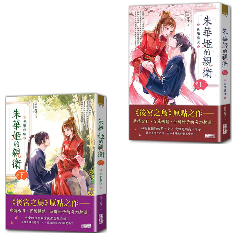 预售 朱华姬的亲卫 全2册【《后宫之乌》原点之作】 三采 白川绀子