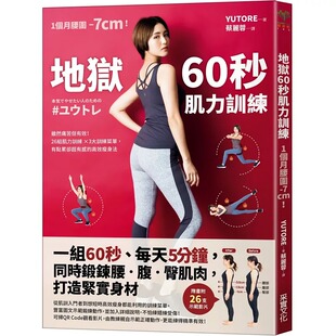 预售 YUTORE地狱60秒肌力训练： 一组60秒、每天5分钟，同时锻炼腰．腹．臀肌肉，打造紧实身材 原版进口书 医疗保健 采实文化