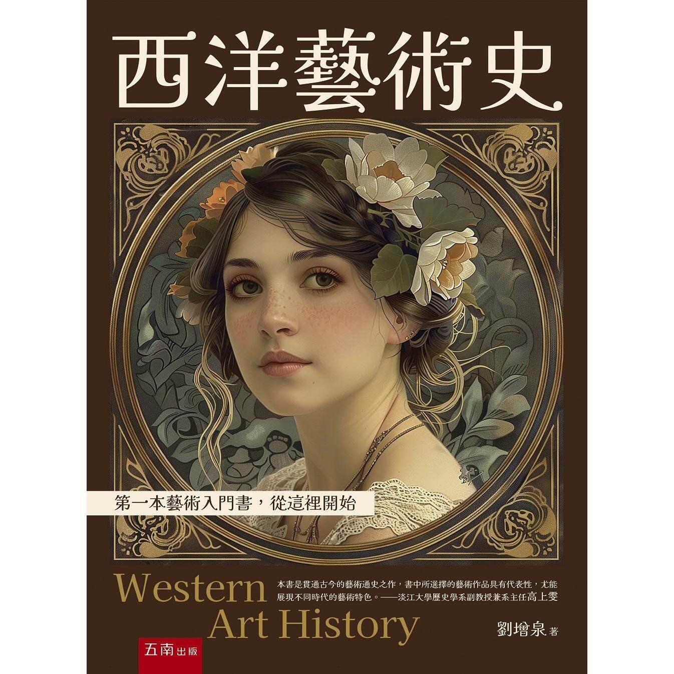 现货 西洋艺术史:第一本艺术入门书,从这里开始 五南 刘增泉