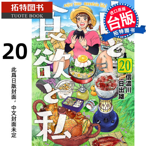 预售 漫画书 山与食欲与我 20 信浓川日出雄  青文 台版漫画 进口原版书【拓特原版】未出版11月