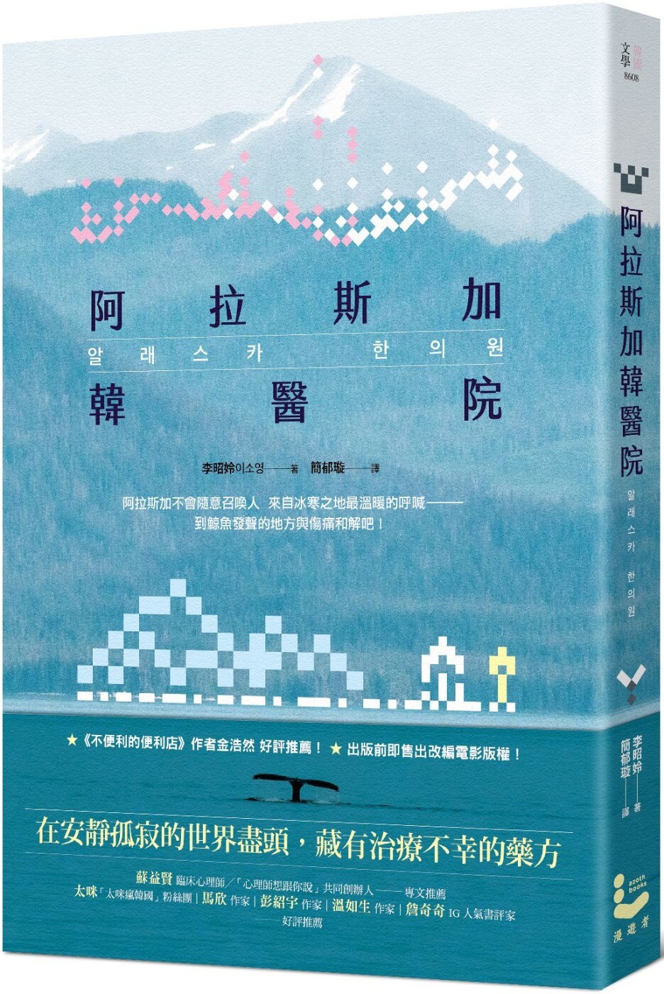 预售 阿拉斯加韩医院 漫游者文化 李昭姈
