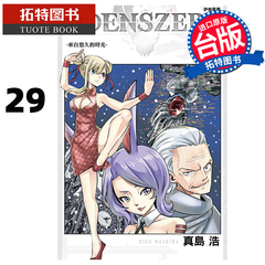 预售 漫画书 EDENS ZERO 伊甸星原 29 真岛浩 台版漫画 东立 进口原版书 【拓特原版】