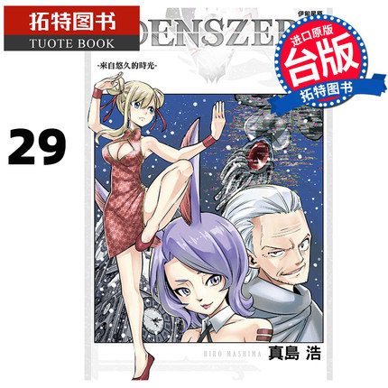 预售 漫画书 EDENS ZERO 伊甸星原 29 真岛浩 台版漫画 东立 进口原版书 【拓特原版】