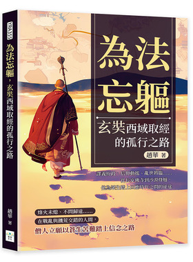 预售 为法忘躯，玄奘西域取经的孤行之路：译义纷歧、信仰动摇、乱世将临……从长安佛寺到沙漠烽燧，他为众生踏上 复刻文化 赵华
