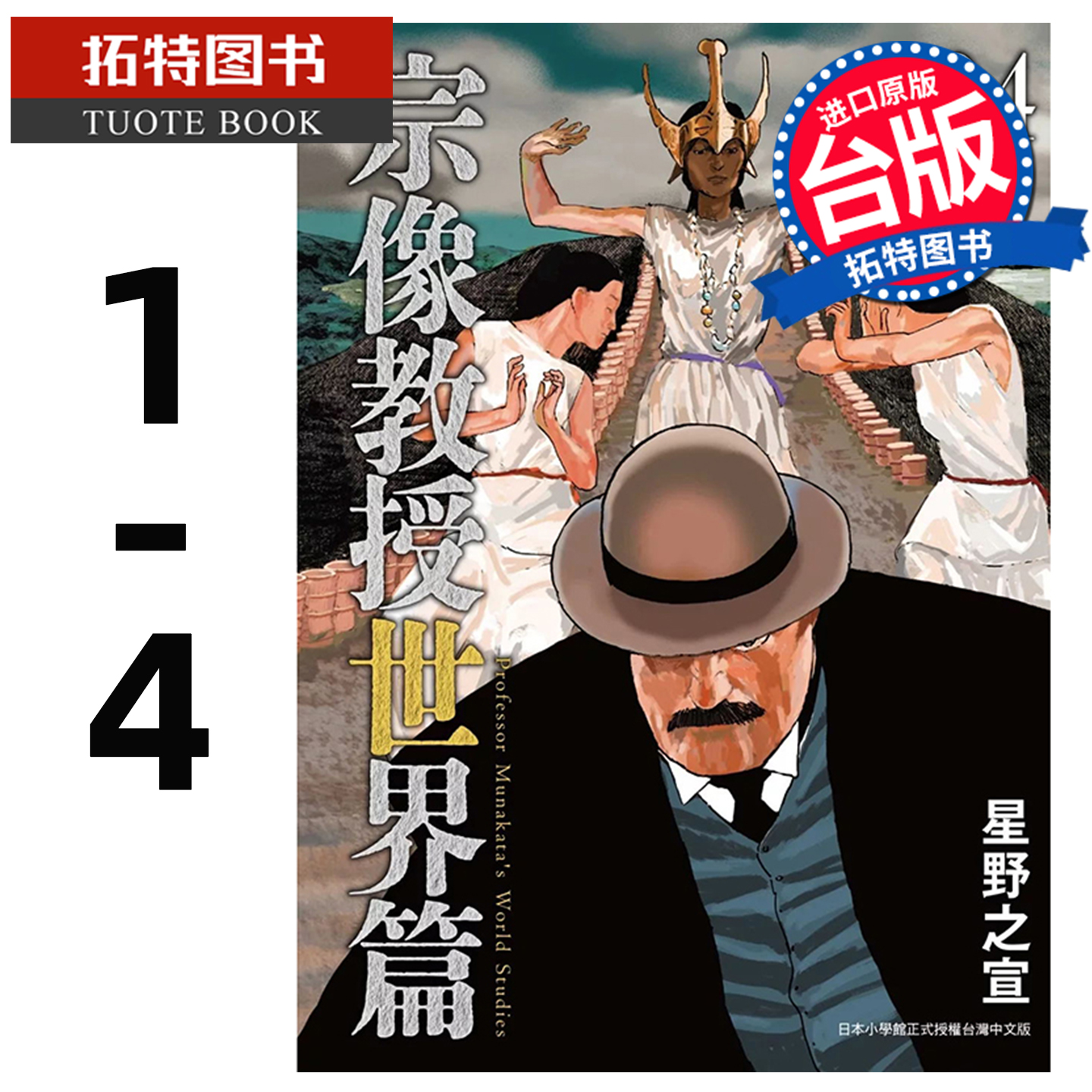 现货 漫画书 宗像教授世界篇1-4 星野之宣 东贩 台版漫画  宗像教授异考录 宗像教授传奇考 进口原版书 【拓特原版】