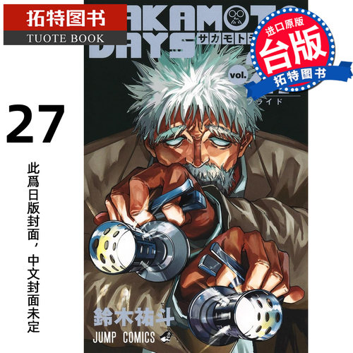 预售 漫画书 SAKAMOTO DAYS 坂本日常 27 铃木祐斗 东立 台版漫画 进口原版书【拓特原版】未出版