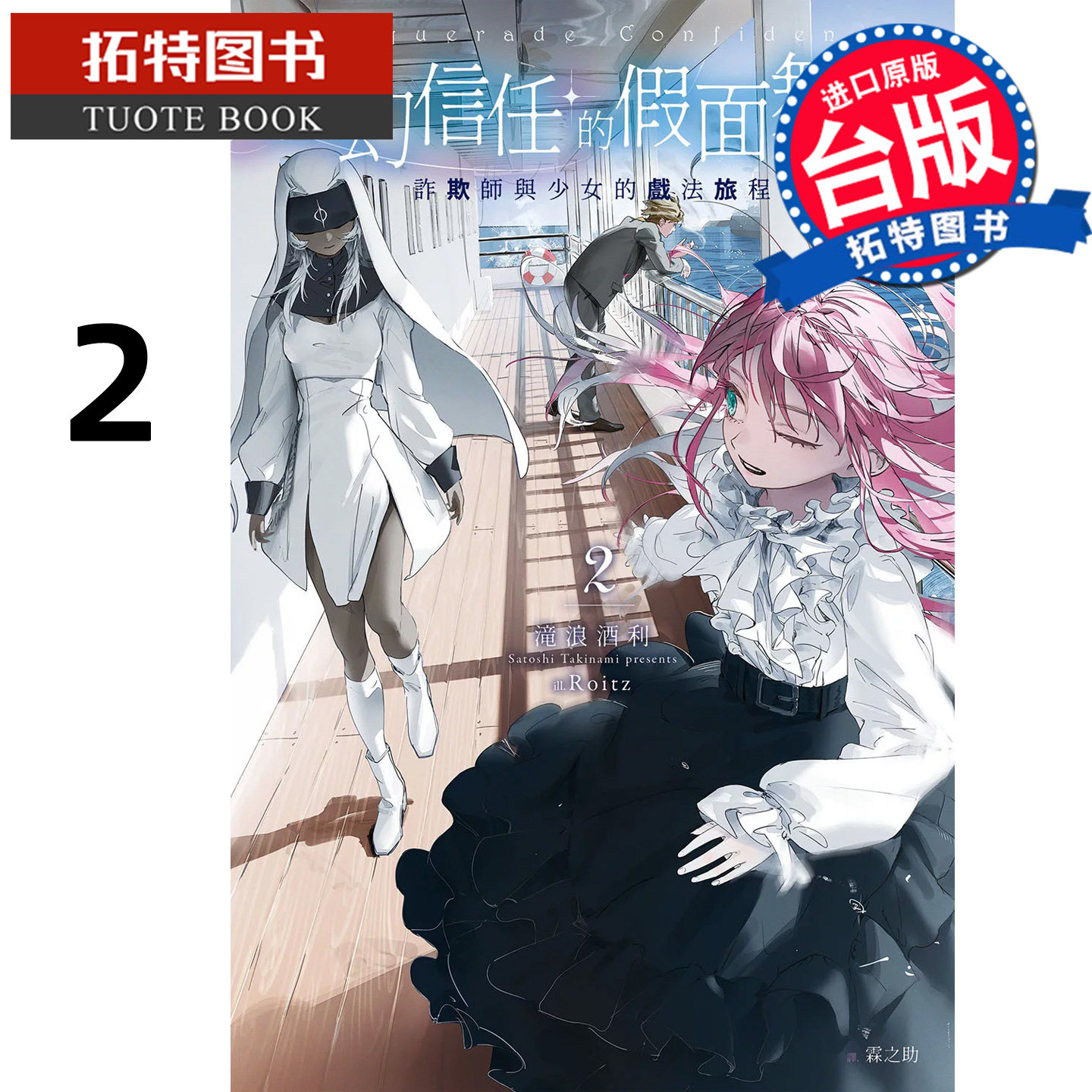 预售 轻小说 虚幻信任的假面舞会2 诈欺师与少女的戏法旅程 泷浪酒利 千鱼 台版轻小说 进口原版书【拓特原版】