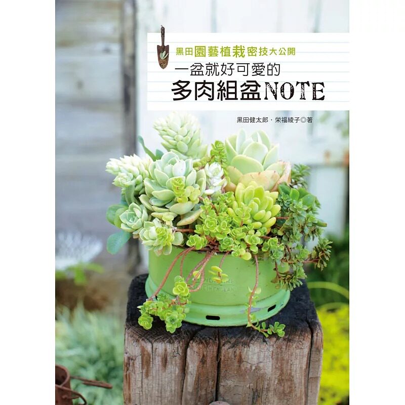 预售 黑田园艺植栽密技大公开一盆就好可爱的多肉组盆16[喷泉]sg 原版进口书 生活风格