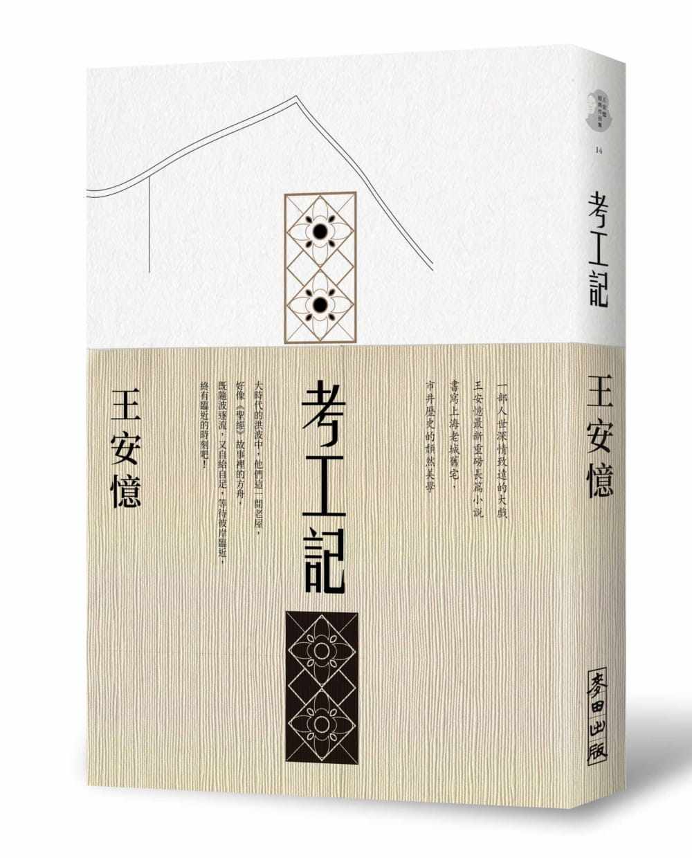 预售 王安忆 考工记 麦田 原版进口书