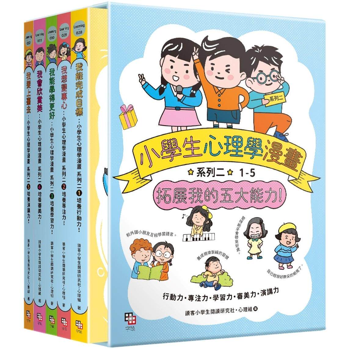 预售 漫画 小学生心理学漫画 系列二：拓展我的五大能力(全套5册) (附YA！萌趣插画书盒) 字亩文化 读客小学生阅读研究社