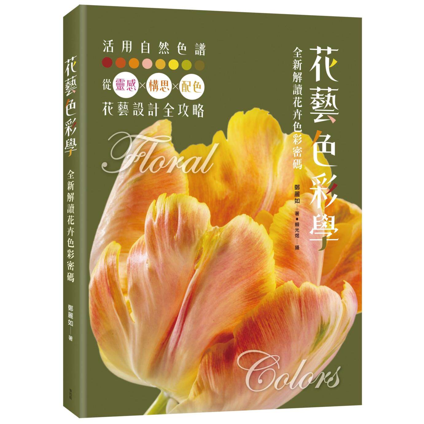 在途 花艺色彩学:全新解读花卉色彩密码 麦浩斯 郑丽如