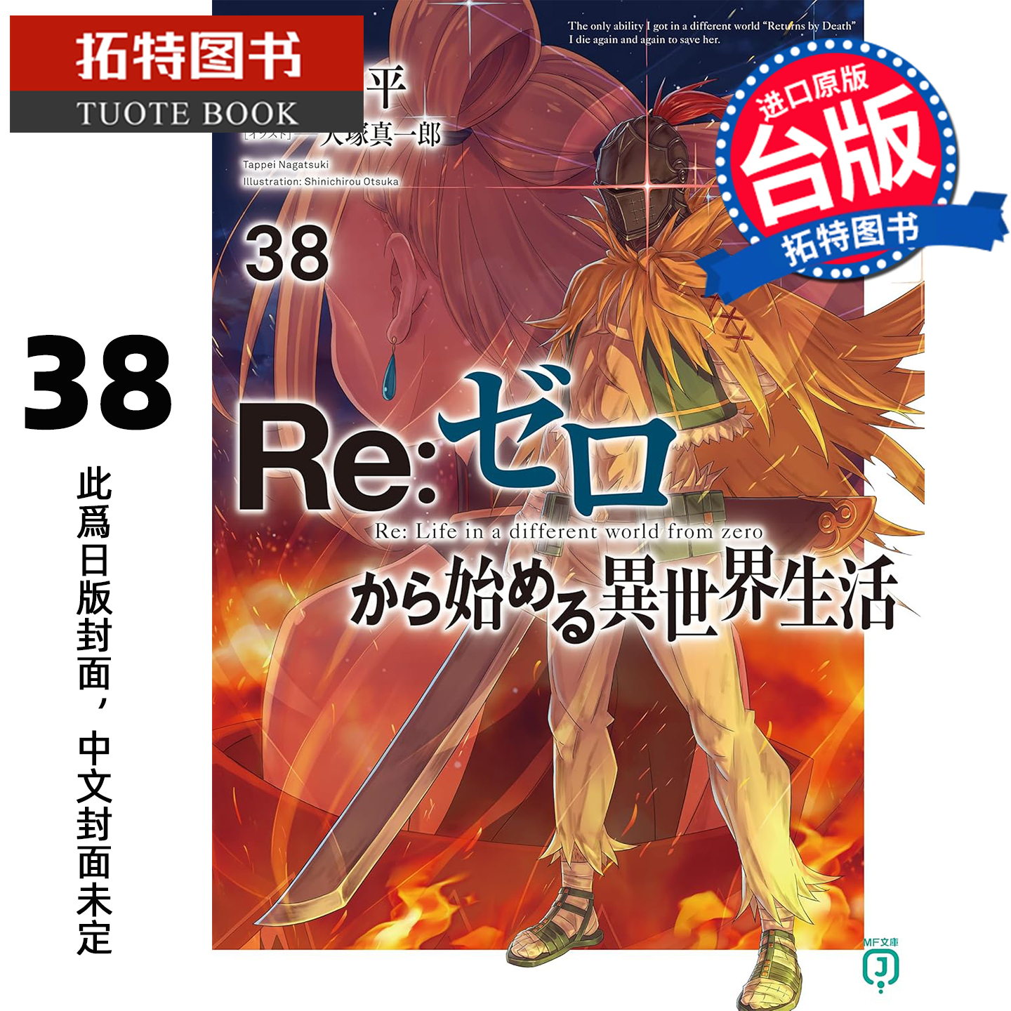 预售 轻小说Re:从零开始的异世界生活 38 长月达平 青文 台版轻小说 进口原版书 【拓特原版】 未出版12月
