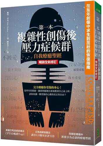 现货 第一本复杂性创伤后压力症候群自我疗愈圣经 畅销全新修订版 港台原版 佩特沃克 柿子文化