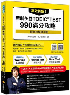 现货 滨崎润之辅 高效拆解！新制多益TOEIC TEST 990满分攻略（随书附终极模拟测验＋四国口音听力测验音档QR Code） 瑞兰国际