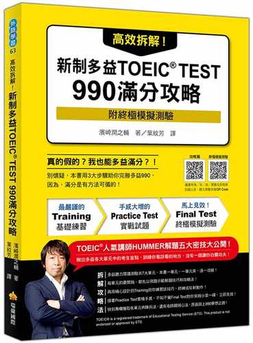 现货 滨崎润之辅 高效拆解！新制多益TOEIC TEST 990满分攻略（随书附终极模拟测验＋四国口音听力测验音档QR Code） 瑞兰国际