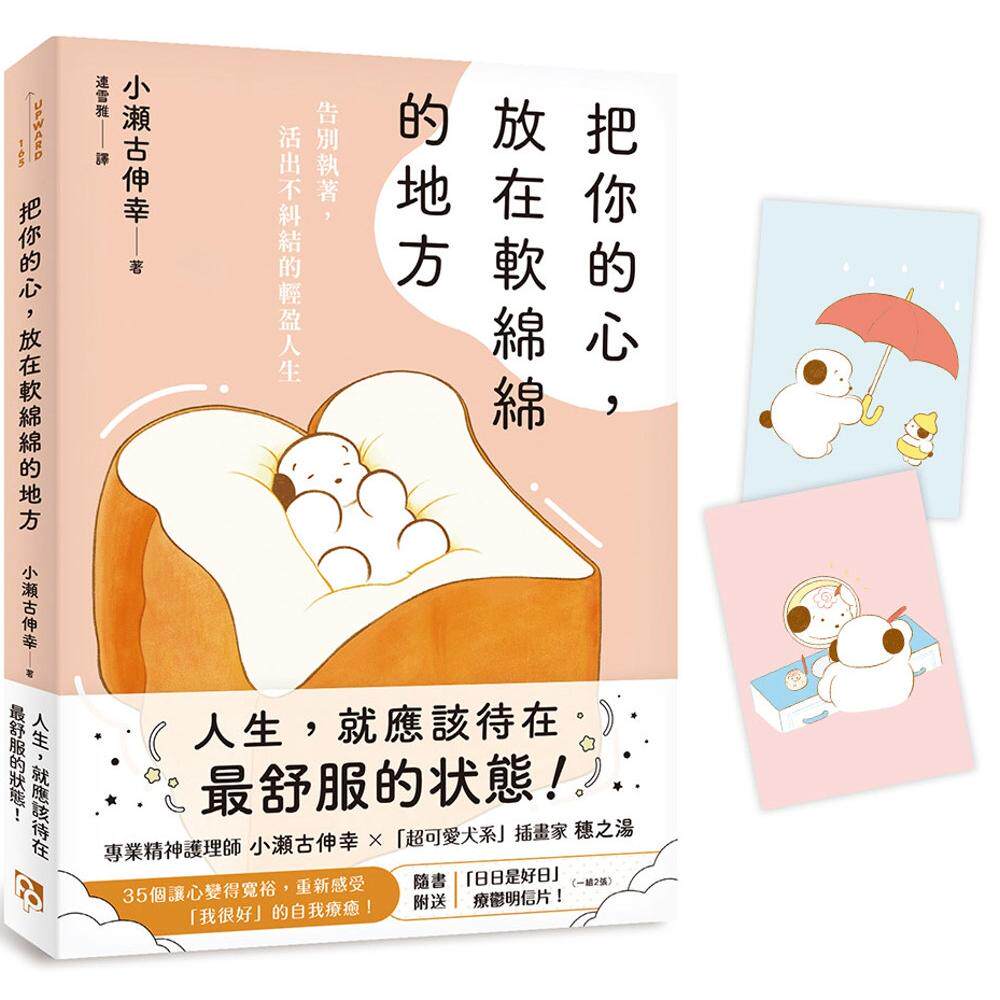 预售 把你的心，放在软绵绵的地方：告别执著，活出不纠结的轻盈人生 平安文化 小瀬古伸幸图片