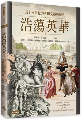 预售  浩荡英华：长十八世纪的英国文艺与历史 时报出版 布琮任