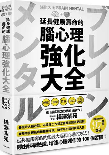 预售 桦泽紫苑 延长健康寿命的脑心理强化大全 春天出版社