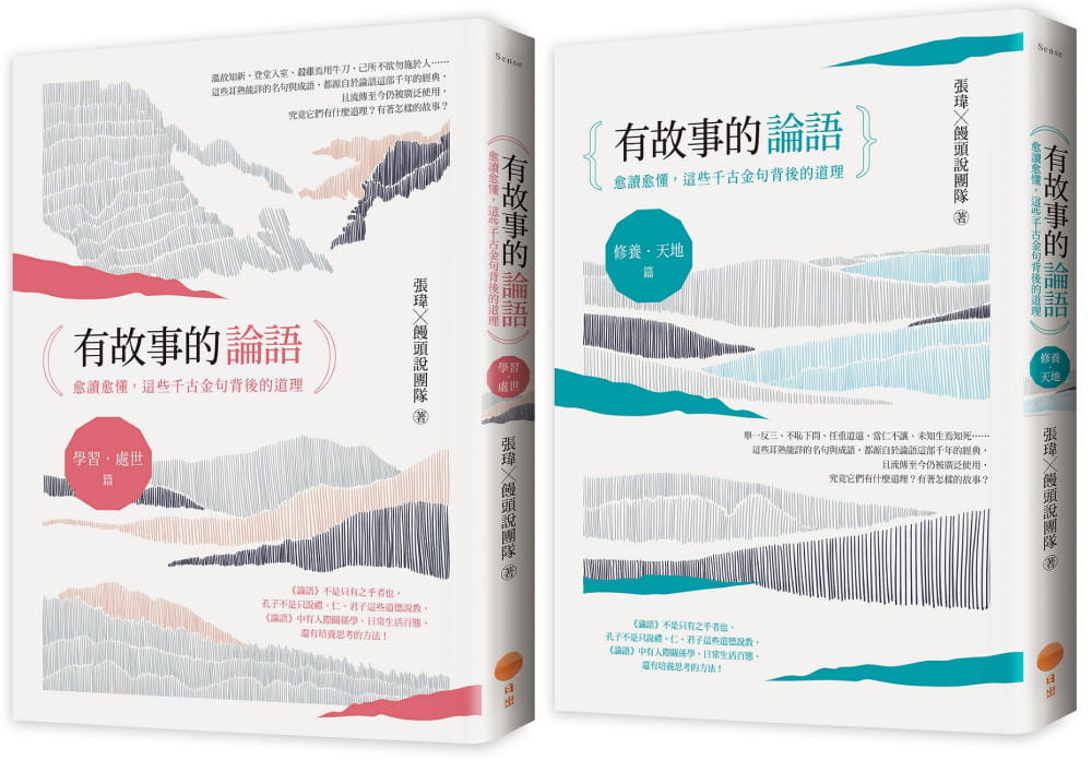 预售 张玮.馒头说团队 【有故事的论语套书】(两册): 有故事的论语〔学习.处世篇〕 + 有故事的论语〔修养.天地篇〕