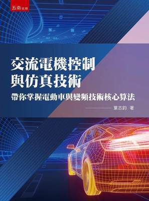 现货 交流电机控制与仿真技术：带你掌握电动车与变频技术核心算法 五南 叶志钧  台版图书