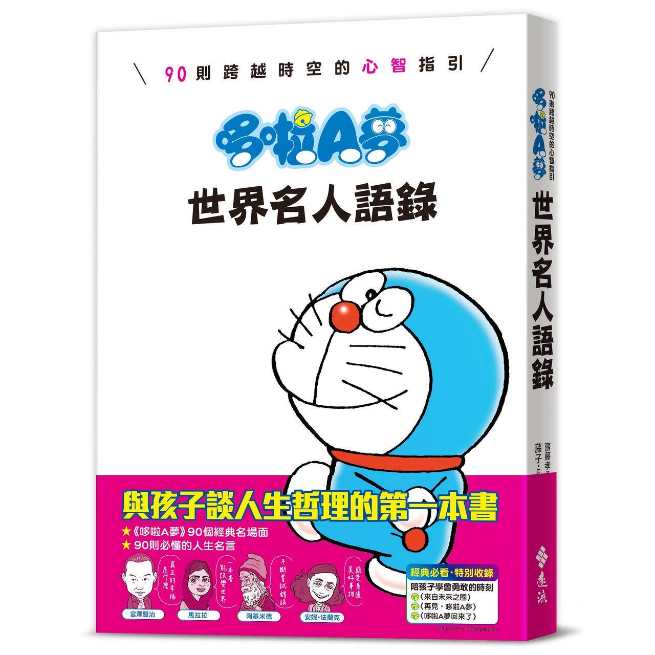 预售 漫画 哆啦A梦世界名人语录：90则跨越时空的心智指引 远流 漫画原作/藤子F不二